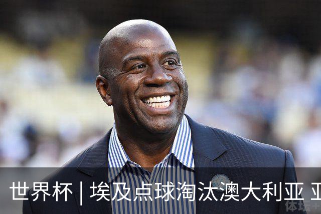 世界杯 | 埃及点球淘汰澳大利亚 亚洲区球队全部出局