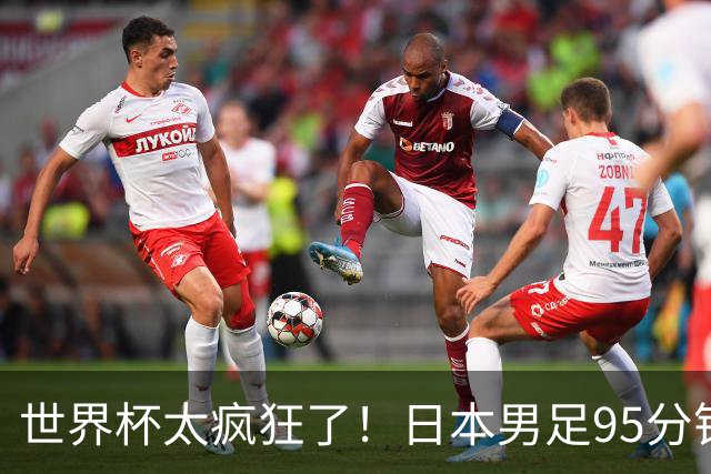 世界杯太疯狂了！日本男足95分钟被绝杀，1-2逆转无缘16强的背后故事与分析