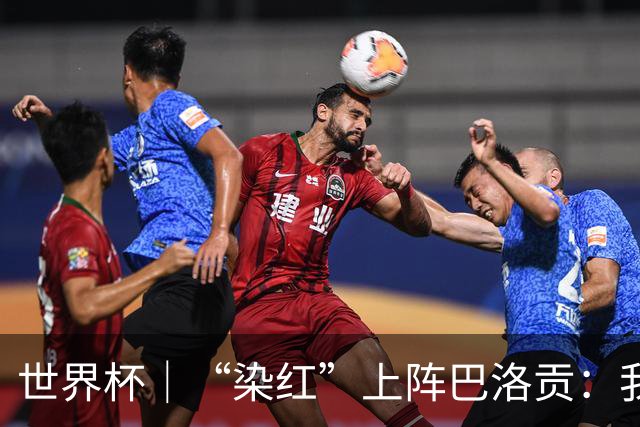 世界杯｜“染红”上阵巴洛贡：我没参与整个事件处理