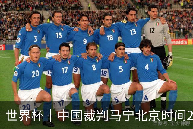 世界杯｜中国裁判马宁北京时间21日登场任主裁