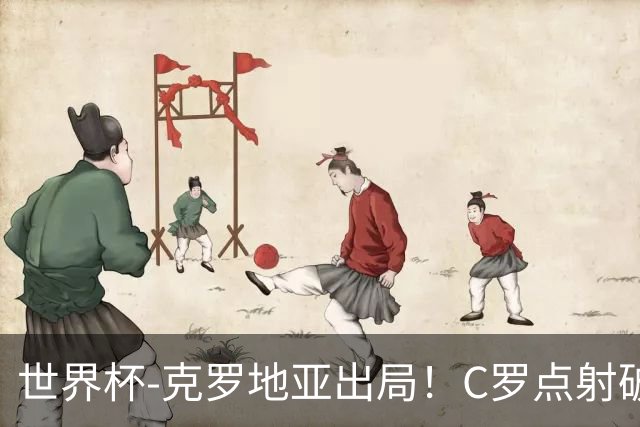 世界杯-克罗地亚出局！C罗点射破荒拉莫斯94分钟绝杀 葡萄牙2-1晋级