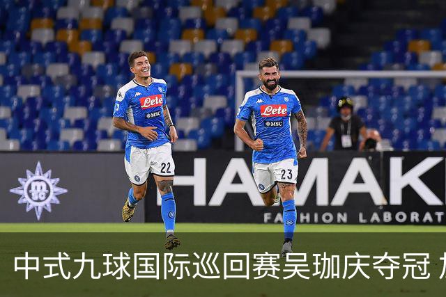中式九球国际巡回赛吴珈庆夺冠 加冕台球史上首位“千万先生”
