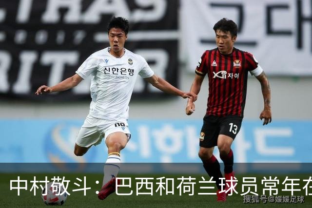 中村敬斗：巴西和荷兰球员常年在欧冠联赛淬炼，自己也要提升水平
