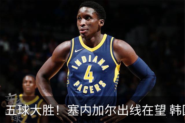五球大胜！塞内加尔出线在望 韩国晋级仅剩理论希望