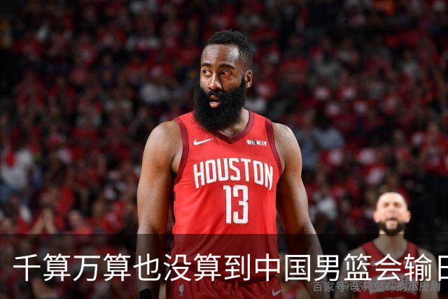 千算万算也没算到中国男篮会输日本19分