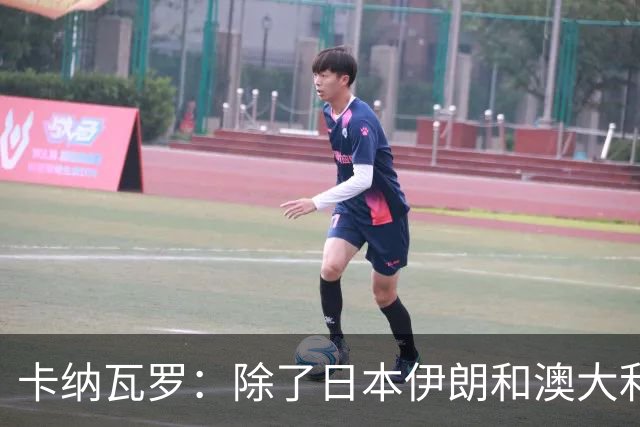 卡纳瓦罗：除了日本伊朗和澳大利亚 所有亚洲球队都需要进步