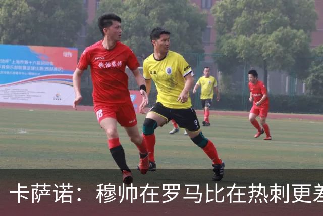 卡萨诺：穆帅在罗马比在热刺更差 这是一场灾难