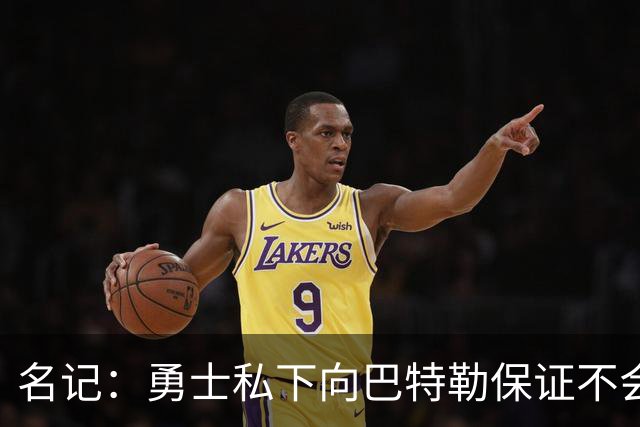 名记：勇士私下向巴特勒保证不会交易他 他与总经理&科尔关系密切