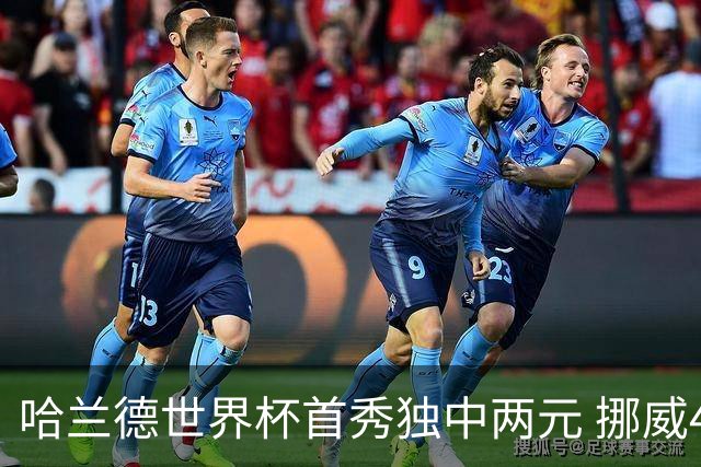 哈兰德世界杯首秀独中两元 挪威4-1战胜伊拉克