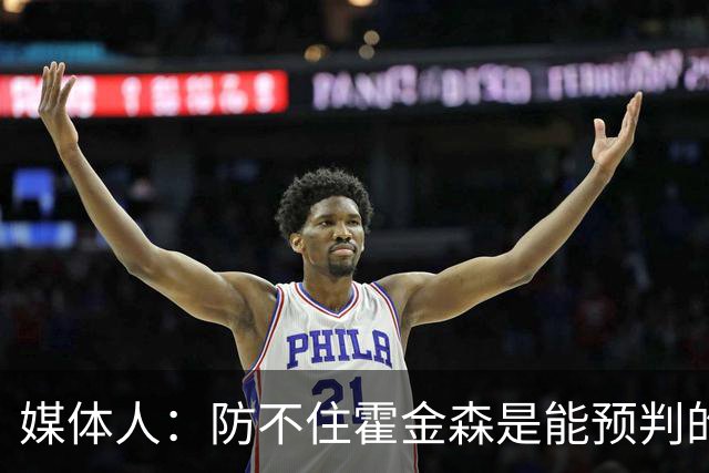 媒体人：防不住霍金森是能预判的 但后卫差距明显另一输球原因