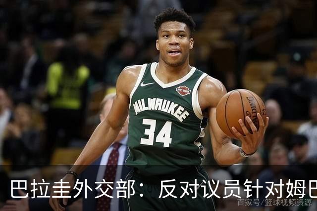 巴拉圭外交部：反对议员针对姆巴佩的言论 这只是她个人观点