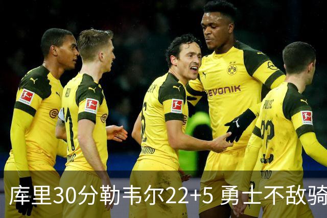 库里30分勒韦尔22+5 勇士不敌骑士遭遇两连败