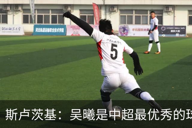 斯卢茨基：吴曦是中超最优秀的球员之一 我们给予薛庆浩极大信任