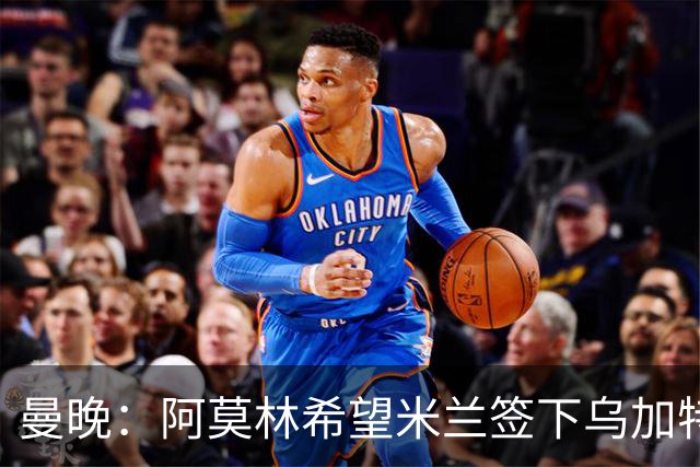 曼晚：阿莫林希望米兰签下乌加特，曼联要价约3000万英镑
