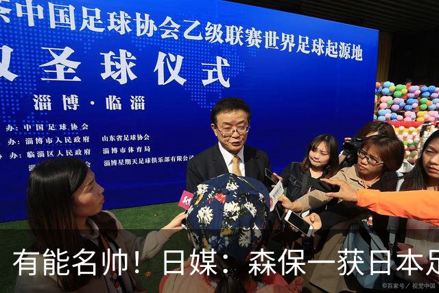 有能名帅！日媒：森保一获日本足协认可，或连续三次执教日本队