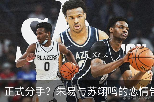 正式分手？朱易与苏翊鸣的恋情告终，苏翊鸣回应新恋情，美女身份曝光