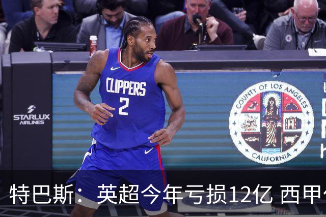 特巴斯：英超今年亏损12亿 西甲仅亏7000万 蓝军曼城不同意被监管