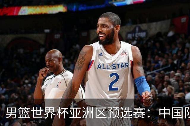 男篮世界杯亚洲区预选赛：中国队胜中国台北队