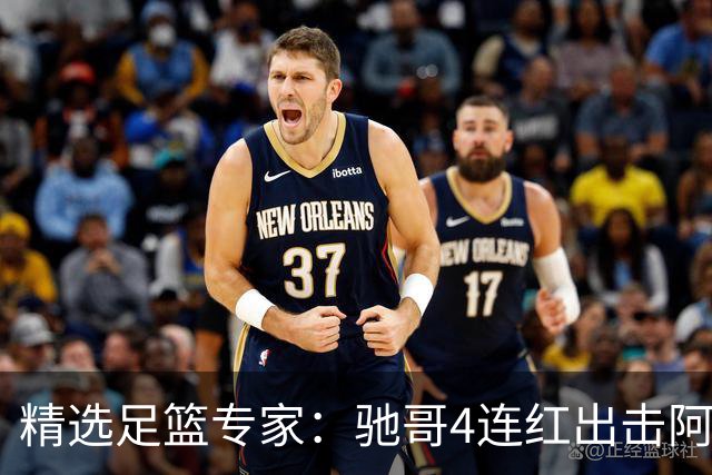 精选足篮专家：驰哥4连红出击阿根廷 张然同擒4连红