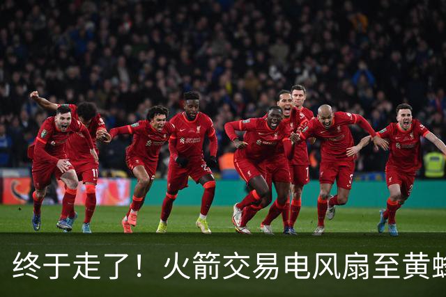 终于走了！火箭交易电风扇至黄蜂 还搭了3个次轮签
