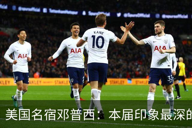 美国名宿邓普西：本届印象最深的是梅西，普利西奇是美国队的领袖