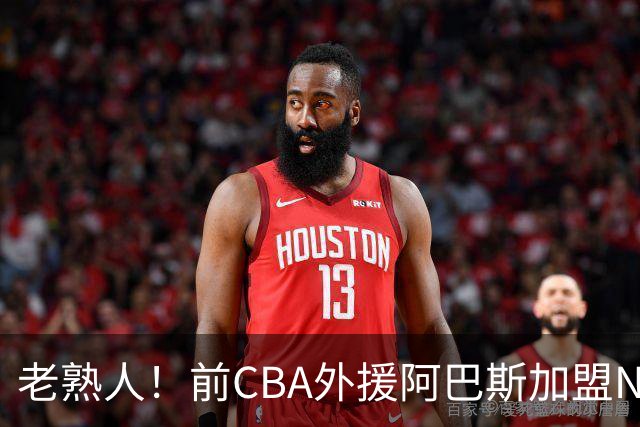 老熟人！前CBA外援阿巴斯加盟NBL球队上海玄鸟担任执行教练