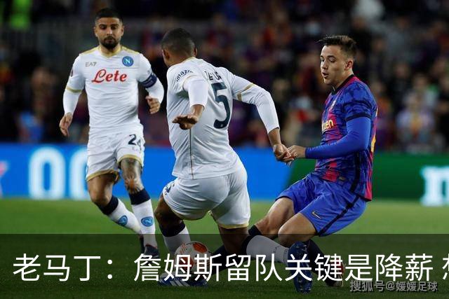 老马丁：詹姆斯留队关键是降薪 想夺冠就别想着拿顶薪