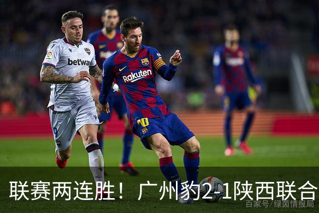 联赛两连胜！广州豹2-1陕西联合 王建明世界波韩轩头球建功