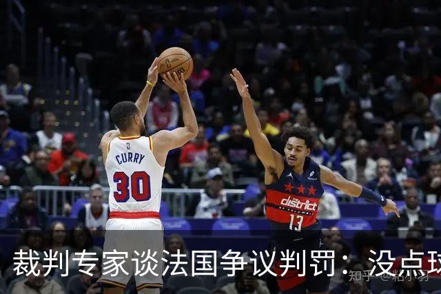 裁判专家谈法国争议判罚：没点球是对的 姆巴佩被轻轻碰了就倒地