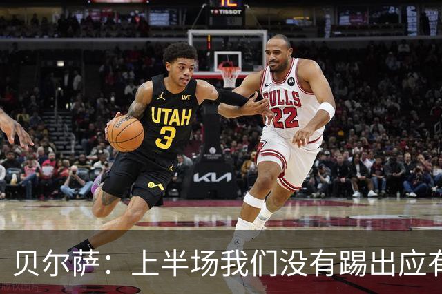 贝尔萨：上半场我们没有踢出应有表现 下半场配得上进10个球