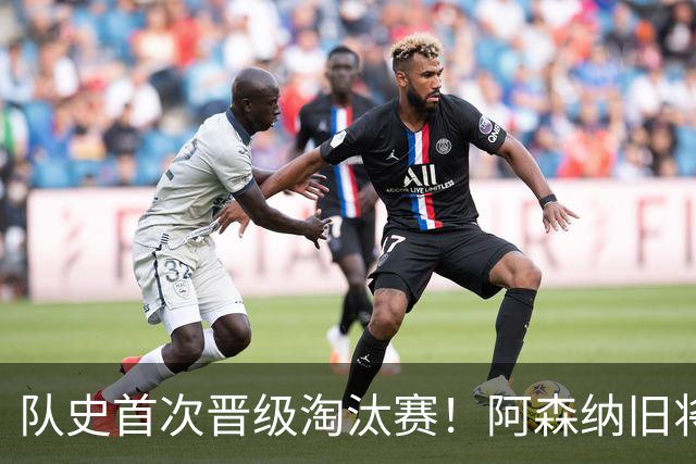 队史首次晋级淘汰赛！阿森纳旧将双响+队史第1人 科特迪瓦2-0库拉索