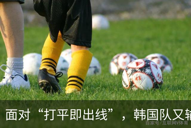面对“打平即出线”，韩国队又输了
