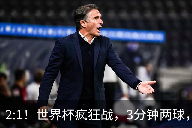 2:1！世界杯疯狂战，3分钟两球，英格兰半场领先东道主，冲击八强